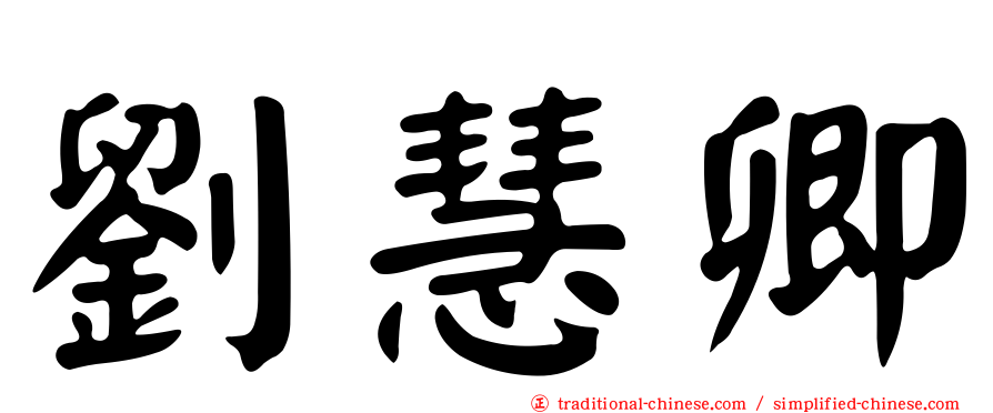 劉慧卿