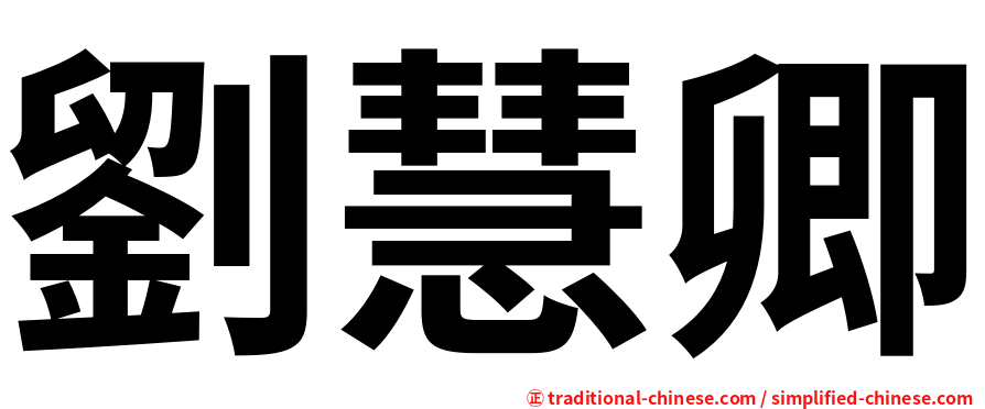 劉慧卿