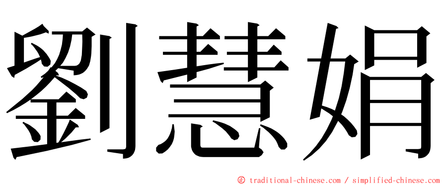劉慧娟 ming font
