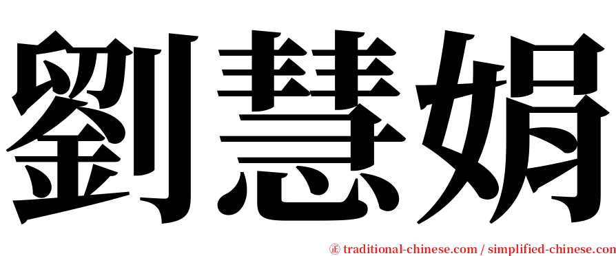劉慧娟 serif font