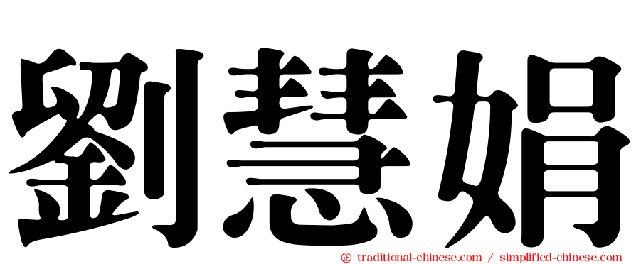 劉慧娟