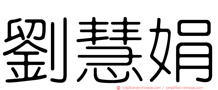 劉慧娟