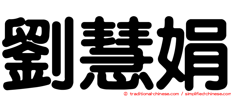 劉慧娟