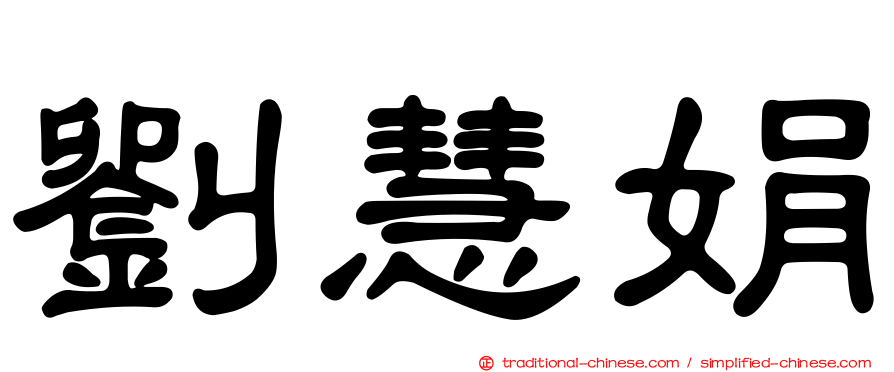 劉慧娟