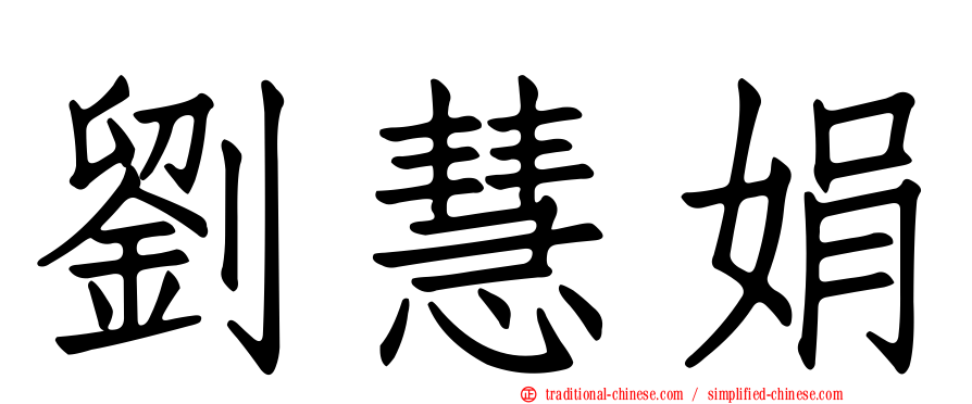 劉慧娟