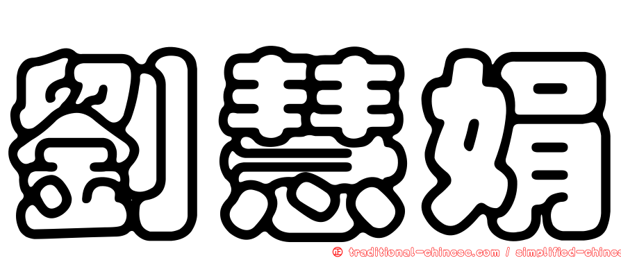 劉慧娟