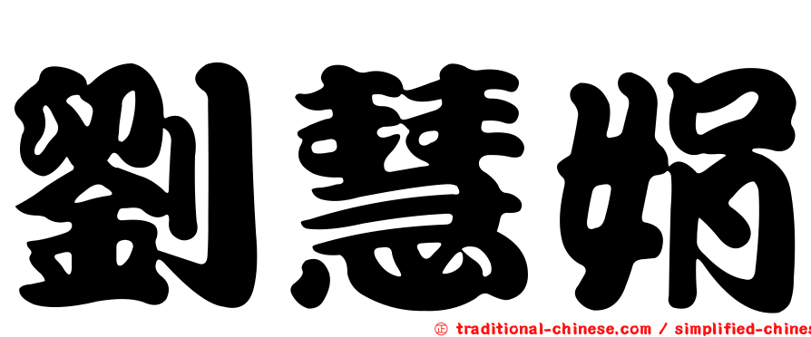 劉慧娟