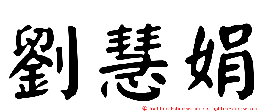 劉慧娟