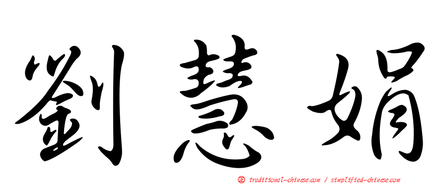 劉慧娟