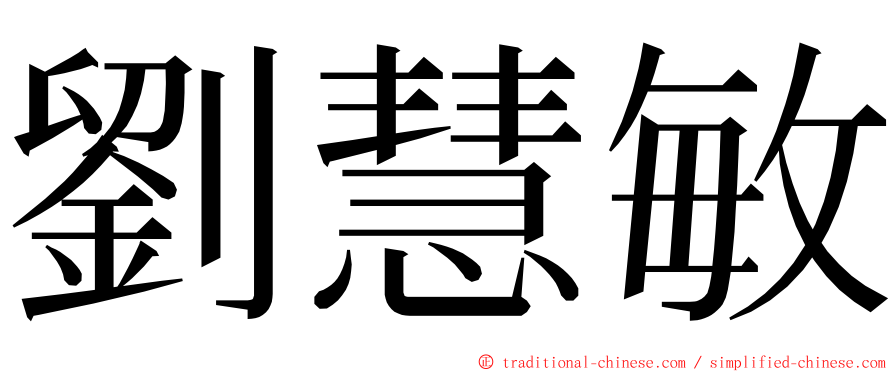 劉慧敏 ming font
