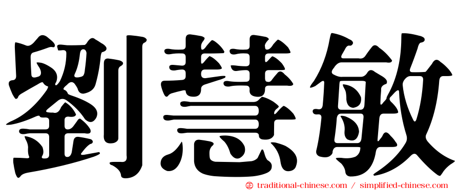 劉慧敏
