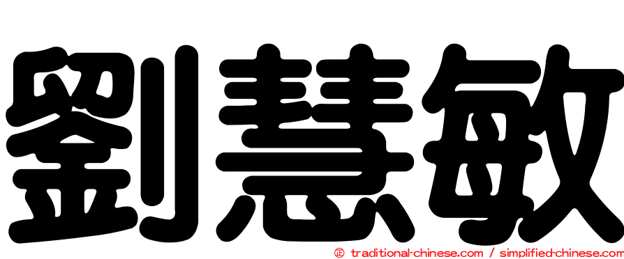 劉慧敏