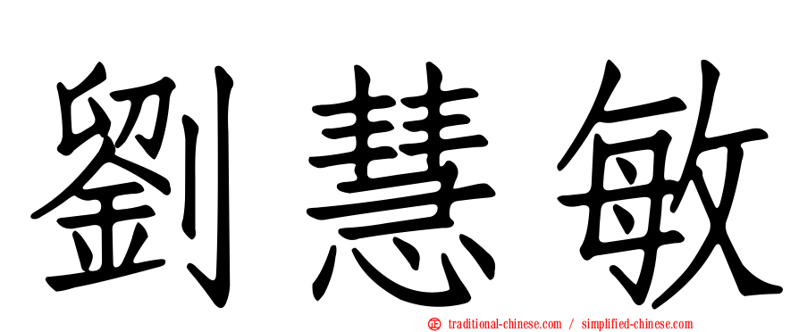 劉慧敏