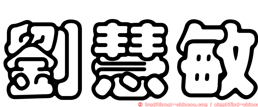 劉慧敏