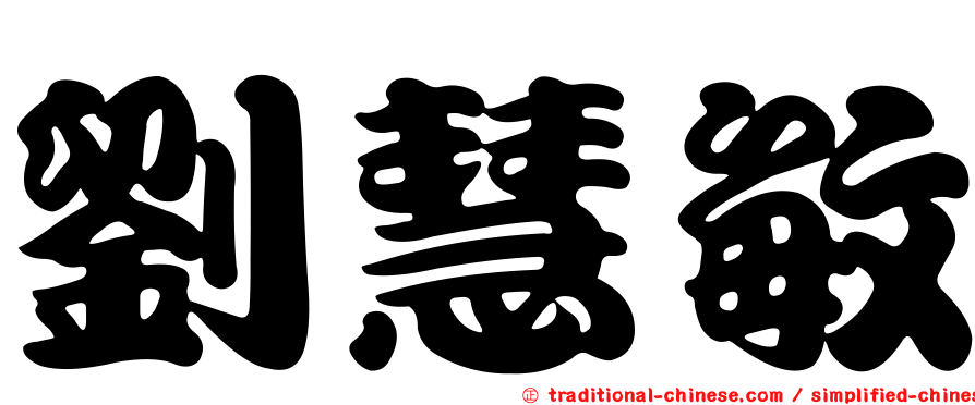 劉慧敏