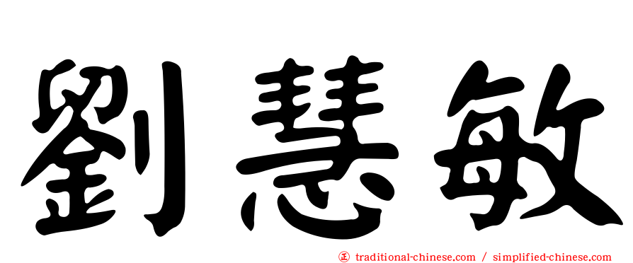 劉慧敏