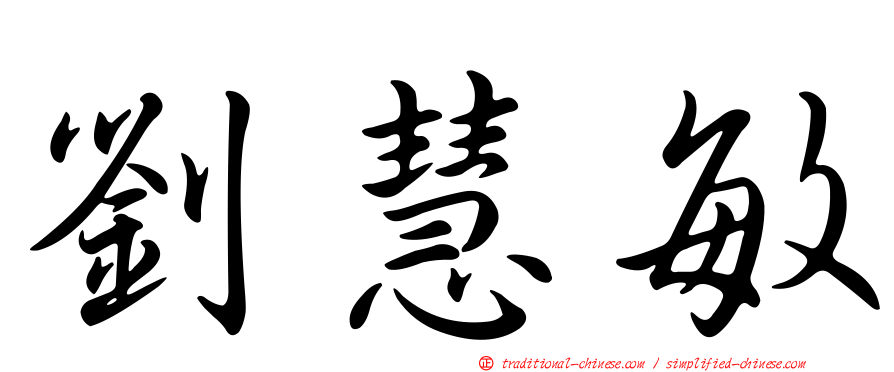 劉慧敏