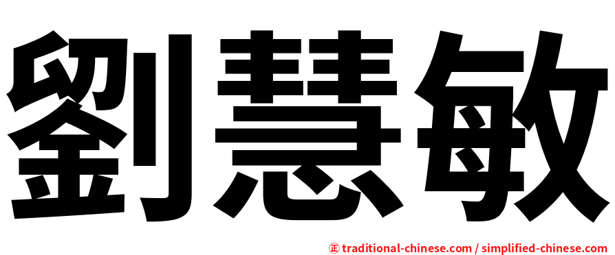 劉慧敏