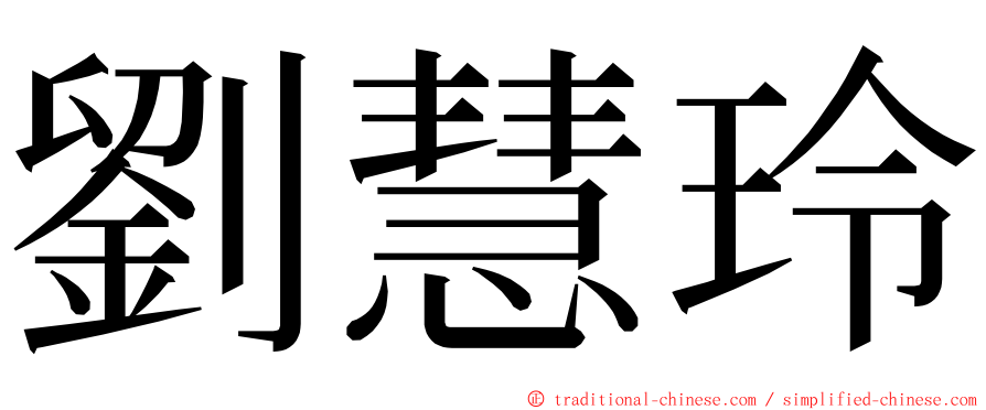 劉慧玲 ming font