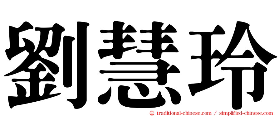 劉慧玲