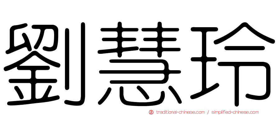 劉慧玲