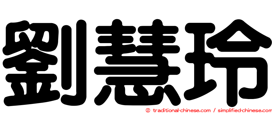劉慧玲