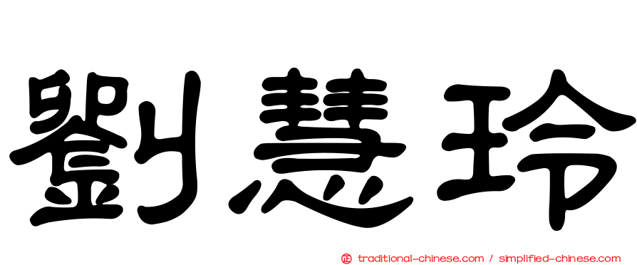 劉慧玲