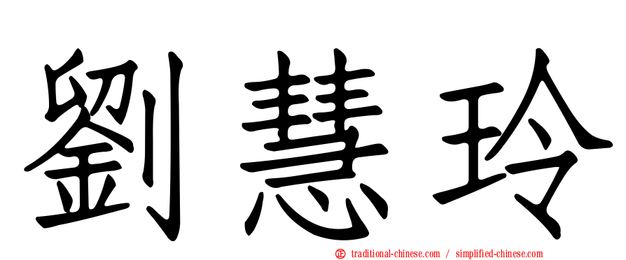 劉慧玲