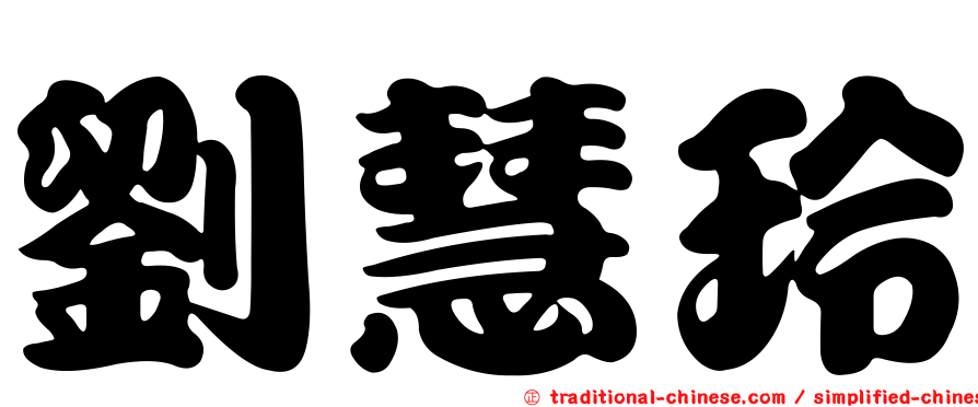劉慧玲