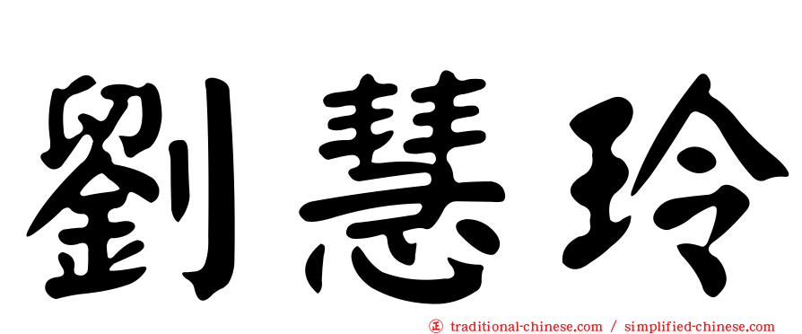 劉慧玲