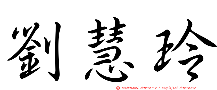 劉慧玲