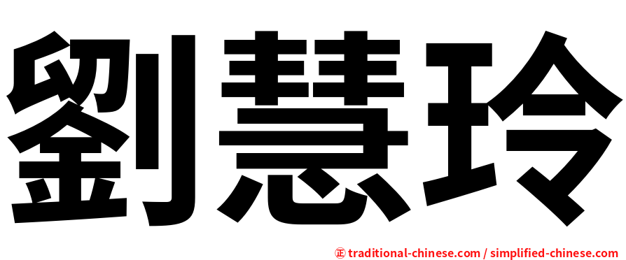 劉慧玲