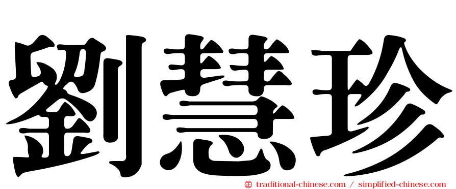 劉慧珍