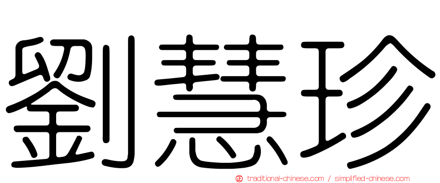 劉慧珍