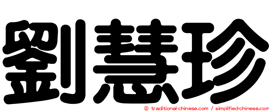 劉慧珍