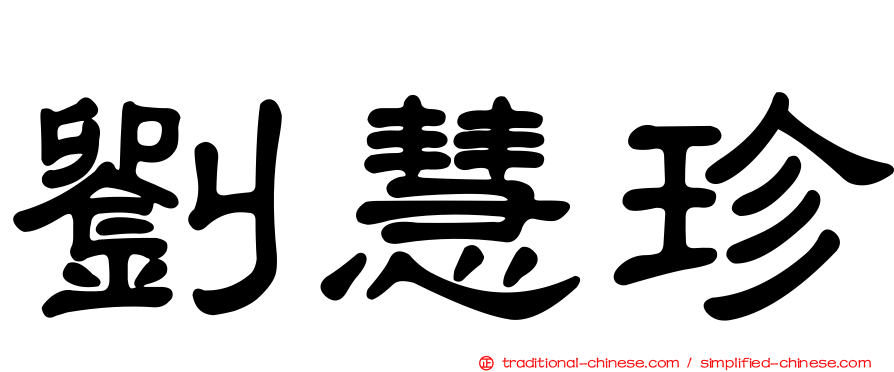 劉慧珍