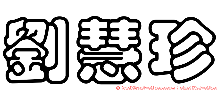 劉慧珍