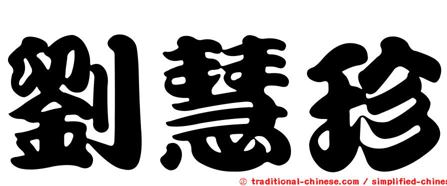 劉慧珍