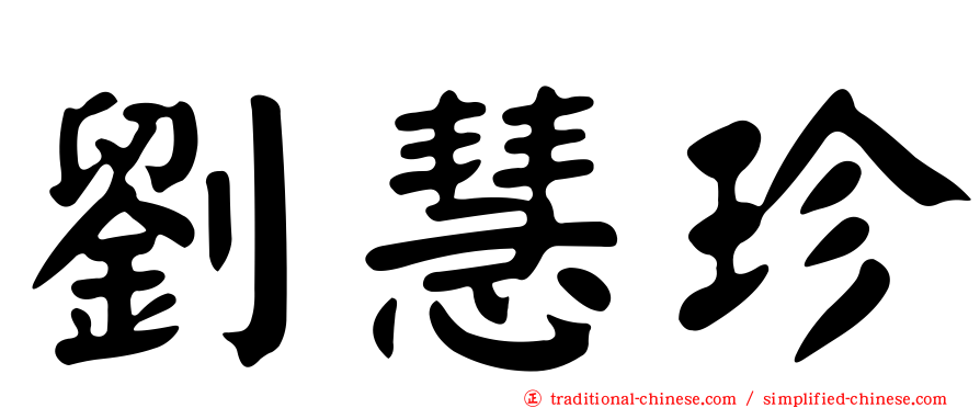 劉慧珍