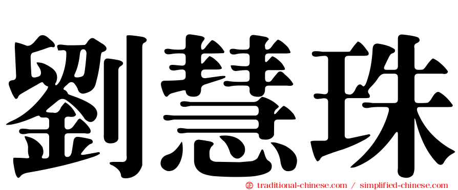 劉慧珠