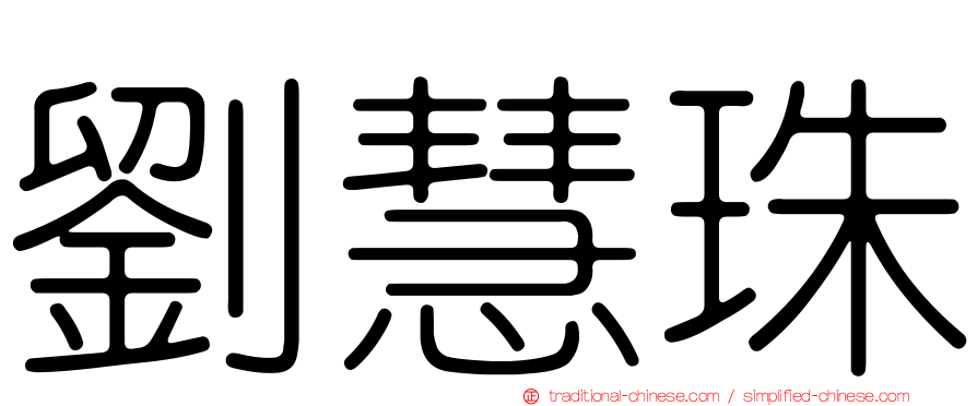 劉慧珠