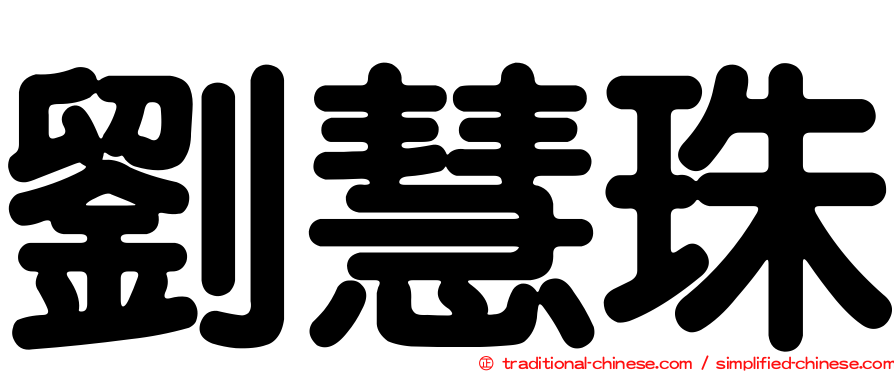 劉慧珠