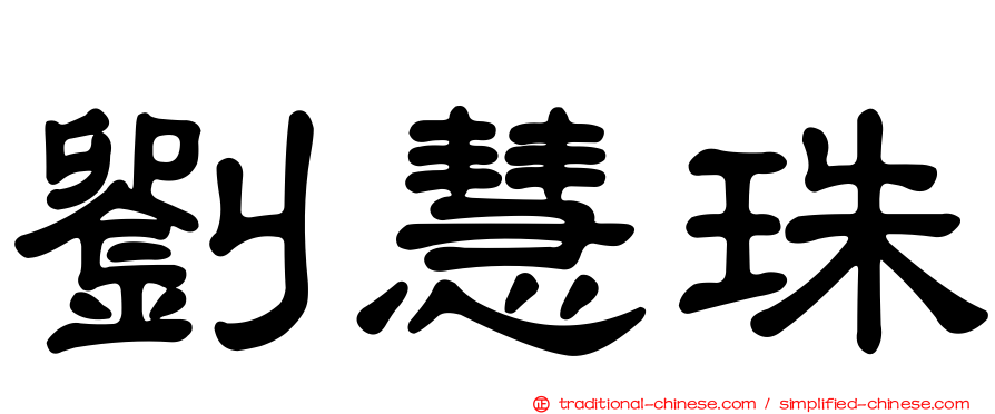 劉慧珠