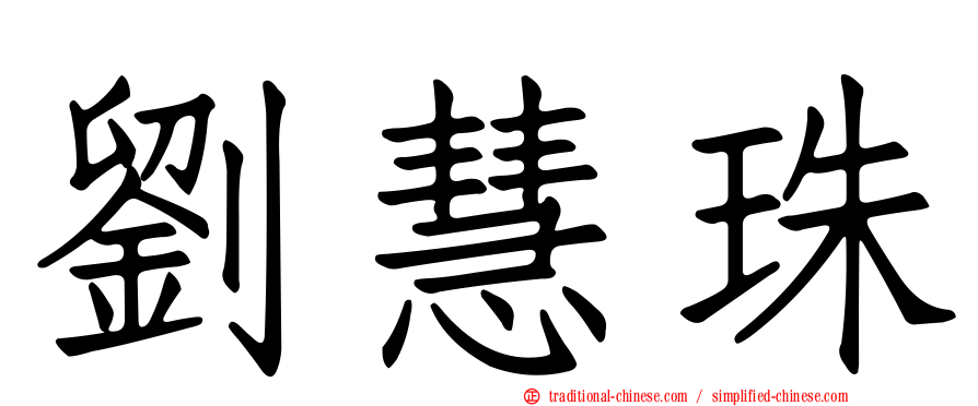劉慧珠