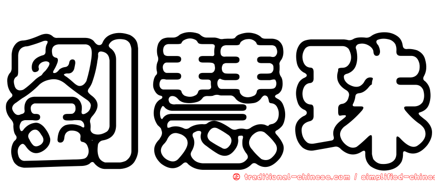 劉慧珠