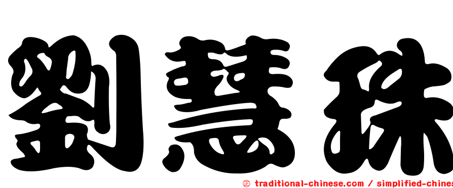 劉慧珠