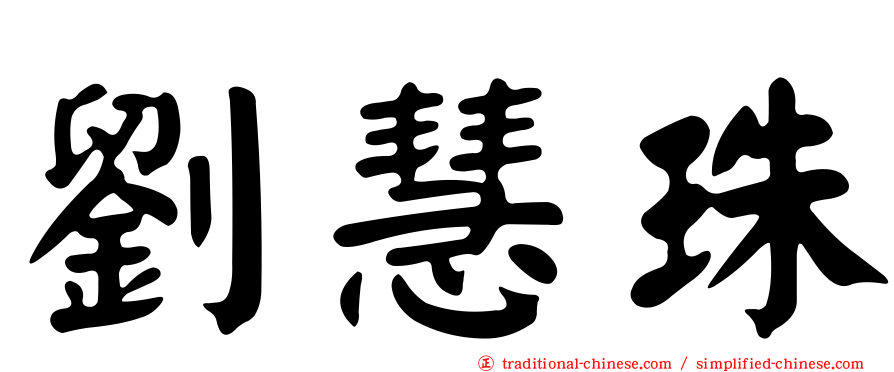 劉慧珠