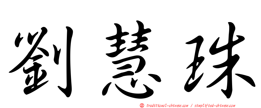 劉慧珠