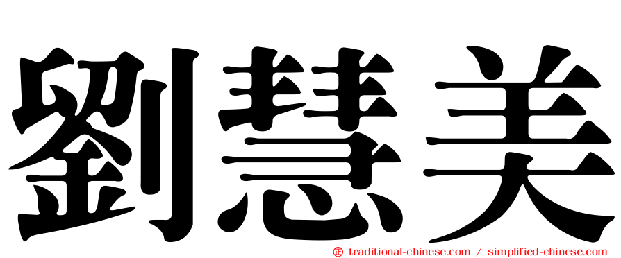 劉慧美