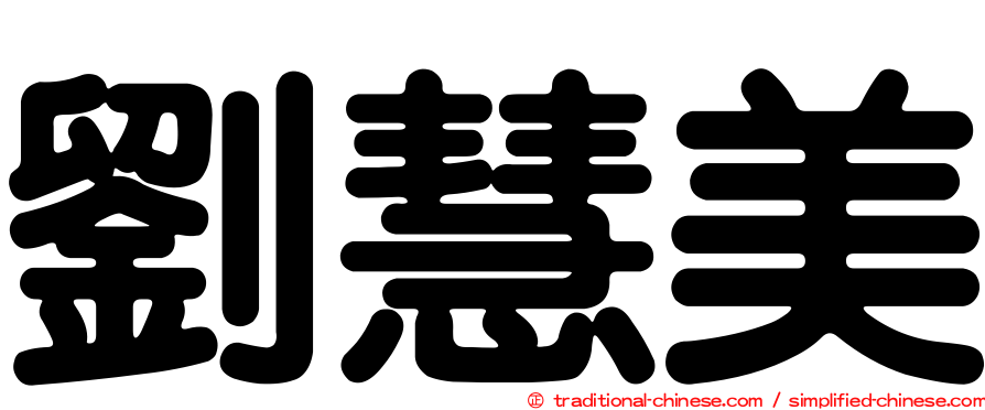 劉慧美